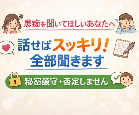 学校、家庭の愚痴聞きます パート・PTA・家庭の愚痴聞きます｜チャットOK イメージ1