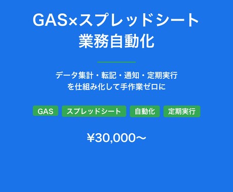 GASでスプレッドシート業務を自動化します データ集計・転記・通知・定期実行を仕組み化して手作業ゼロに イメージ1