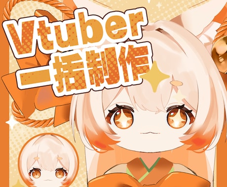 最短7日｜Vtuber一括制作します ふんわりでも大丈夫！一緒に作り上げていきましょう！ イメージ1