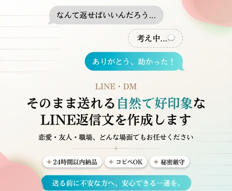 そのまま送れる好印象LINE返信作成します 送る前に不安な方へ、安心できる一通を。 イメージ1