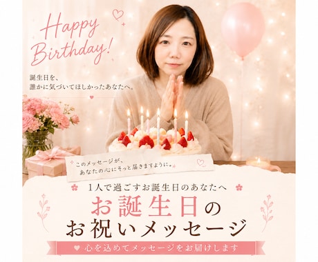 心に寄り添う、お誕生日お祝いメッセージ送ります 1人で過ごす誕生日に、世界でたった一人の「大切なあなたへ」 イメージ1