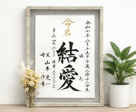 美しい毛筆手書き本格命名書を迅速に丁寧に制作します 大切なお子様への初めての贈り物！一生物の記念となる品にします イメージ2