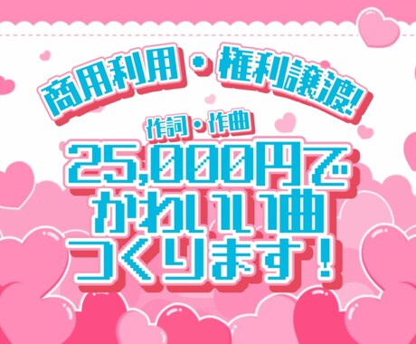 可愛い系・電波系オリジナル曲を作詞作曲します 先着1名様！25000円でフルサイズお仕立てします イメージ1