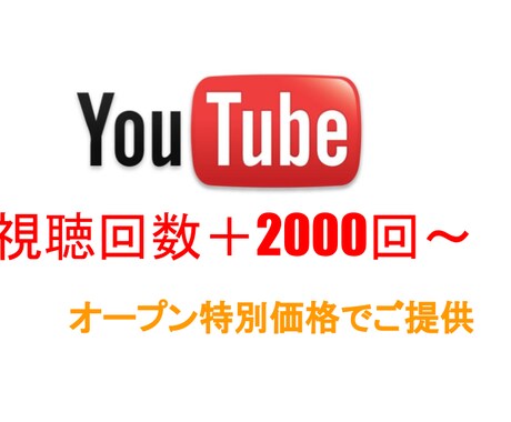 3名まで!Youtube再生回数伸ばします YouTube収益化への一歩!再生時間も伸びる! イメージ1