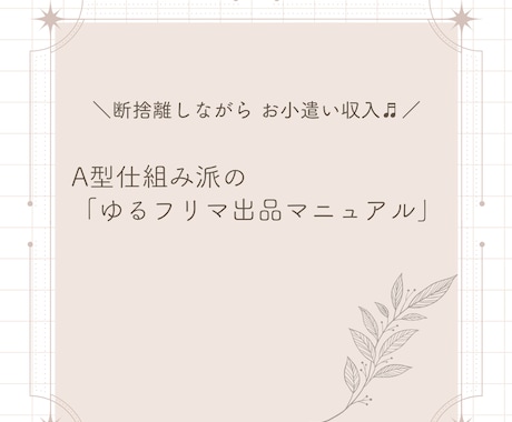 A型仕組み派「ゆるフリマ出品マニュアル」教えます 初心者さんでも安心♪　教材PDF＋1ヶ月相談サポート イメージ2