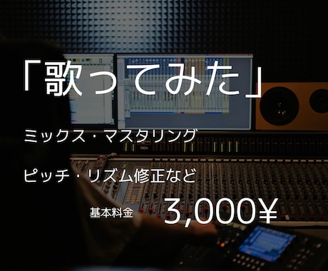 初めての方歓迎！歌ってみたのMIXをいたします ピッチ&タイミング補正、エフェクト加工、ハモリ作成など！ イメージ1