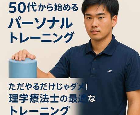 50代から始めるパーソナルトレーニングます 健康で痛みがない身体を目指して イメージ1