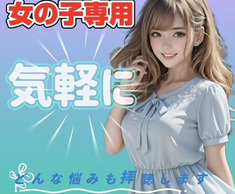 女の子専用♡♡優しすぎるあなたの心やさしく包みます 愛されたい気持ち♡尽くす優しさをあなたの強さに変える場所♡ イメージ1