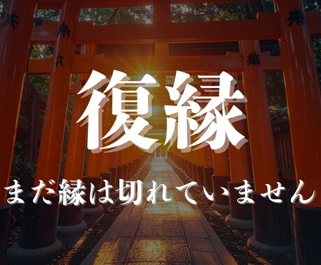 復縁/霊視◆ あの人の心を視て復縁へと導きます 忘れられないあの人の心を読み解き、縁を再び動かす霊視鑑定 イメージ1