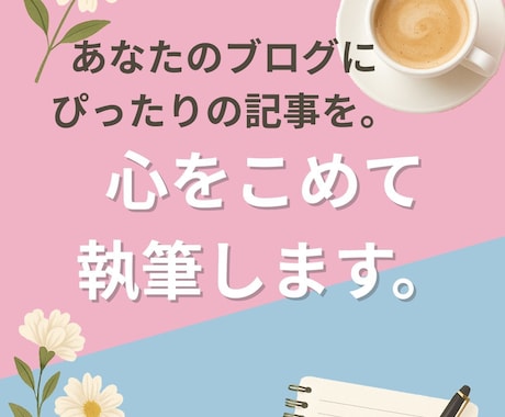 ご指定のジャンルでブログ記事を書きます 読みやすく、伝わる文章をお届けします イメージ1