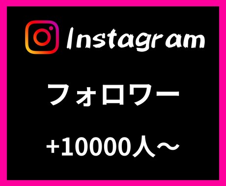 Instagramフォロワー＋１万人〜増やします 【安心安全の30日間保証付き】 イメージ1