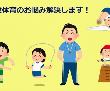 小学校受験向けの運動アドバイスをやります お受験体育のお困りごとを解決！ イメージ1