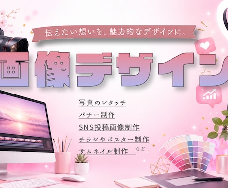 魅力を引き出すWeb広告制作をお手伝いいたします 丁寧なヒアリングで理想のデザインを製作いたします。 イメージ1