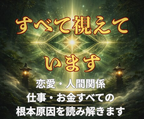霊視であなたの人生の停滞原因をすべて視抜きます 恋愛・仕事・人間関係・金運を読み解きます イメージ1