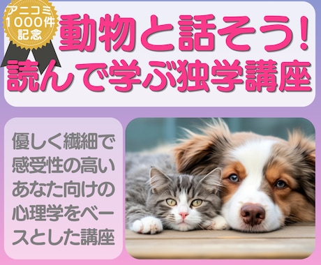 動物と話せるアニマルコミュニケーション講座します 感受性や共感力が高く優しい人向け＊瞑想なし＊HSPさんも納得 イメージ1