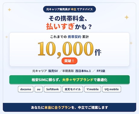 元店長が法人・個人事業主の通信費を見直します 個人事業主〜中小企業向け｜通信費をムダなく中立に最適化します イメージ1