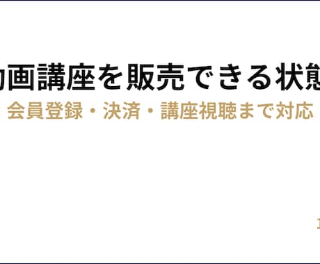 動画講座を「販売できる状態」まで一式構築します 会員登録・決済・講座視聴まで対応 イメージ1