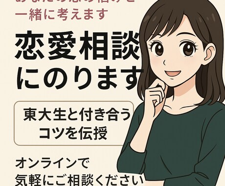 恋愛の悩みを一緒に整理します 東大生との恋愛経験を活かして共感サポート イメージ1