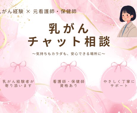 乳がん経験 × 元看護師が不安を受け止めます 乳がんを経験した元看護師だからこそ、分かる気持ちがあります。 イメージ1
