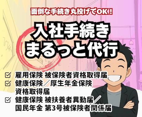 入社手続きまるごと代行／社労士が迅速対応します 打ち合わせ不要で、専門家が安心＆迅速対応 イメージ2