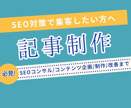 SEOコンサルティング・記事制作いたします SEO対策をして集客したい方へ イメージ1