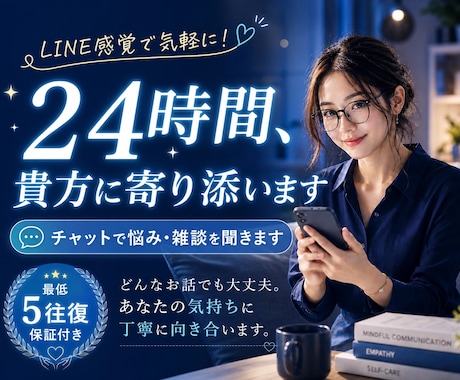 電話なし♪あなたの悩みや雑談をチャットで聞きます LINE感覚で気軽に話せる、24時間チャットサービスです♪ イメージ1