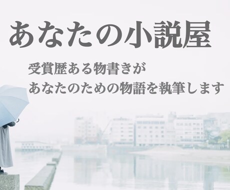 あなたの気持ちを小説にします 受賞経験有り！商用利用ok！著作権も譲渡いたします イメージ1