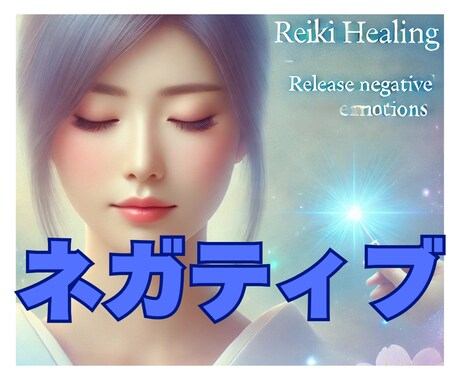 ネガティブ感情に届く遠隔レイキヒーリングします 不安/イライラ/悲しみ/苦しみ/自己嫌悪/自分の悪癖に特化 イメージ1
