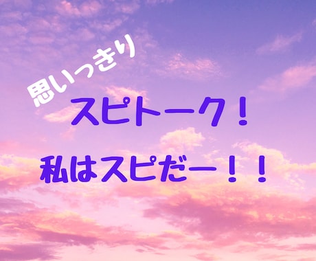 思いっきり！スピリチュアルトークします スピリチュアルって怪しいって言われちゃう。そんな事ないのに！ イメージ1