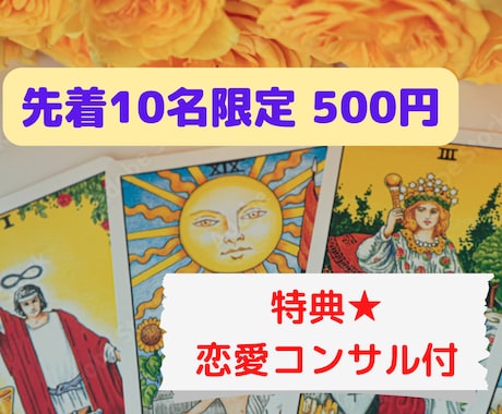 恋愛のお悩みタロットで占います 先着10名様限定、500円！タロットと特典「恋愛コンサル」付 イメージ1