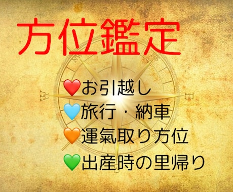 お引越し、旅行、納車など吉方位を占います 運氣を良い方向に変えるのに、方位を使うことは大切です！ イメージ2