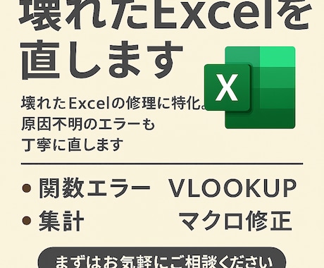 壊れたExcelファイルを直します 壊れたExcelの修理。原因不明のエラーも丁寧に直します イメージ1