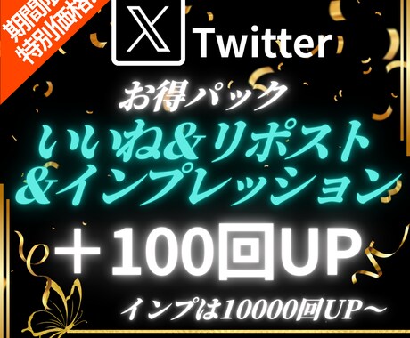 Xの投稿にいいね/リポスト/インプを増やします 【出店記念としてお得な期間限定価格でご提供中（20名まで）】 イメージ1