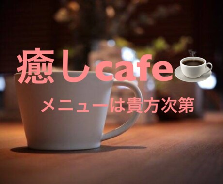 相談、愚痴、雑談なんでも受け止めます 癒しcafe、1分でもお試ししてみてはいかがでしょうか？ イメージ1