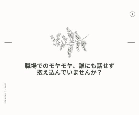 職場の人間関係や働き方のモヤモヤに寄り添います 職場でのモヤモヤ、誰にも話せず抱え込んでいませんか？ イメージ1