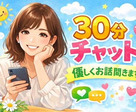 30分間ゆっくりチャットでお話聞きまます どんなお話も否定せずお聞きします イメージ1