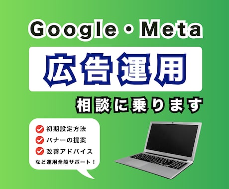 オンライン広告運用に関する相談に乗ります Google広告/Meta広告の相談を承ります◎ イメージ1