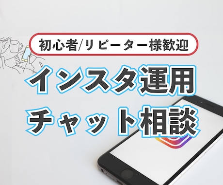 インスタグラム運用の悩みや質問に答えます 些細な質問でもOK！プロが答えるインスタ運用のお悩み相談！ イメージ1