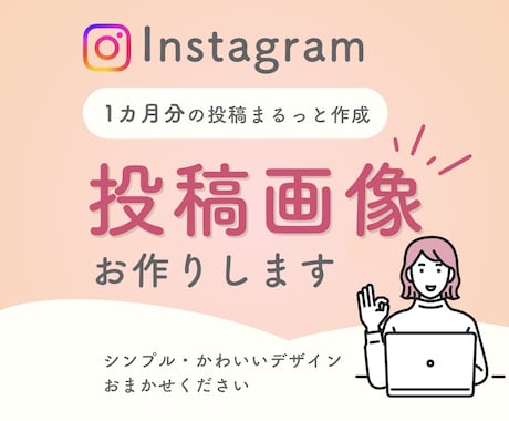 Instagram投稿画像をまるっと作成します インスタ運用のお手伝いをします イメージ1