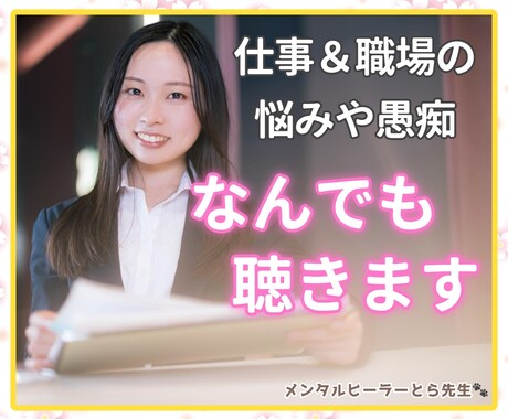 仕事＆職場の失敗、ストレスやお悩みなんでも聴きます 人間関係・職場環境｜いじめ・トラブル｜休職・転職・天職探し イメージ1