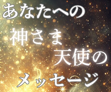 恋愛オラクルカード/気軽に/おみくじ感覚/占います 神さまがあなたへ送っているメッセージ☆.:*お届けします イメージ1