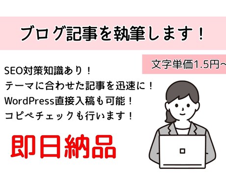 即日納品OK！ブログ記事を執筆します 【スピード・クオリティ重視】様々なジャンルに対応します！ イメージ1