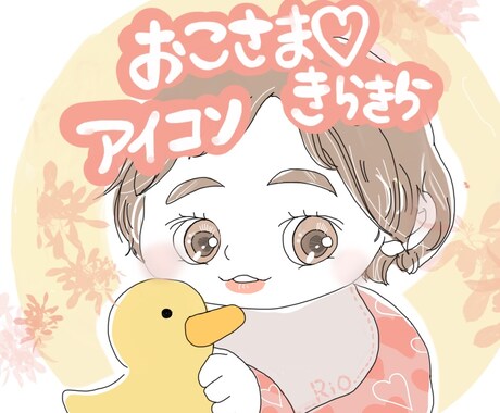 赤ちゃん・お子さまのきらきら♡アイコン描きます SNS利用や記念日のプレゼントに利用してみませんか？ イメージ1
