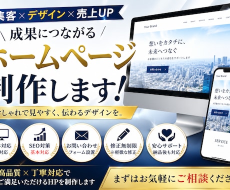 高品質なホームページ制作します SEO対策・スマホ対応・修正無料で安心制作 イメージ1