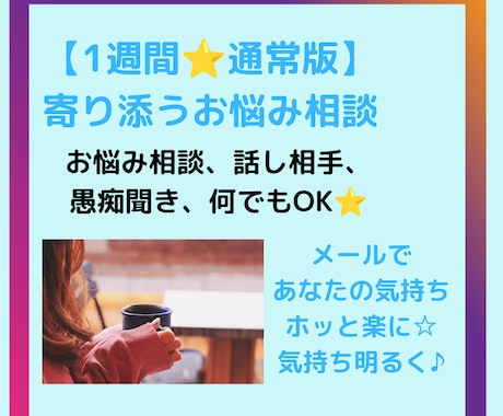 1週間⭐寄り添うお悩み相談でモヤモヤを解消します メールで悩み、愚痴聞き、話し相手。気持ちを楽に前向きに⭐ イメージ1