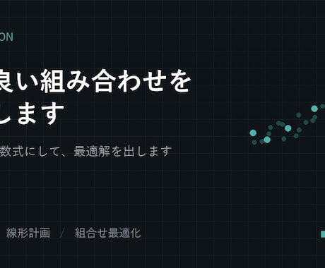 一番良い組み合わせを数理最適化で計算します イメージ1