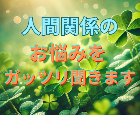 人との関わり方のお悩みをスッキリ解消します 〜心スッキリさせて人生の質を上げる〜 イメージ1