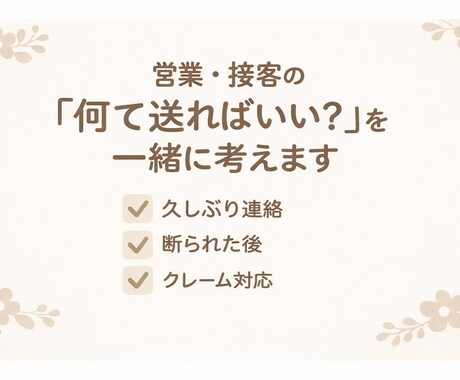 お客様へのLINE連絡の例文を作成します 久しぶりの連絡・断られた後・クレーム対応OK イメージ1