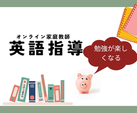英語を教えます 生徒が理解するまで徹底的にやります イメージ1
