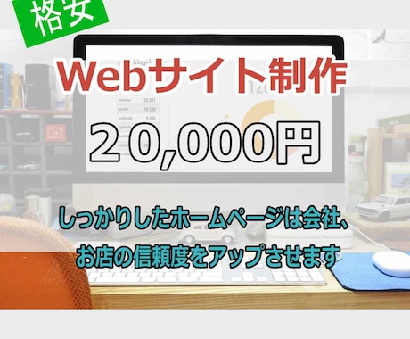 格安！ホームページを制作します しっかりしたホームページは会社、お店の信頼度をアップさせます イメージ1